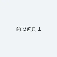 最近更新中文字幕版 积分商城 - 帖子高亮卡